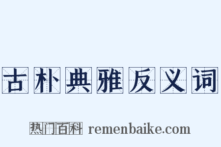 古朴典雅反义词是什么意思的图片
